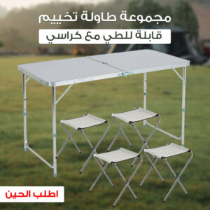 مجموعة طاولة تخييم قابلة للطي
