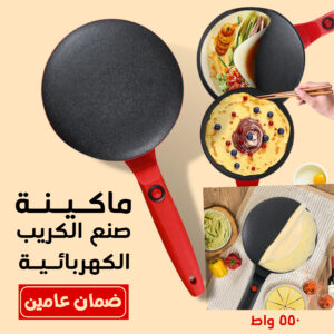ماكينة صنع الكريب الكهربائية 550 واط بضمان عامين