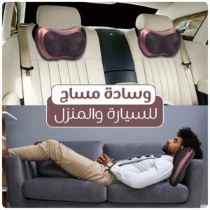 جهاز وسادة مساج متعددة الاستخدام للسيارة والمنزل