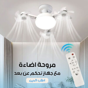 مروحة اضاءة مع جهاز تحكم عن بعد