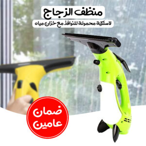 منظف الزجاج لاسلكية محمولة للنوافذ مع خزان مياه بضمان عامين