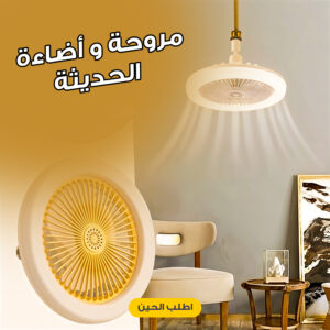 مروحة بإضاءة حديثة