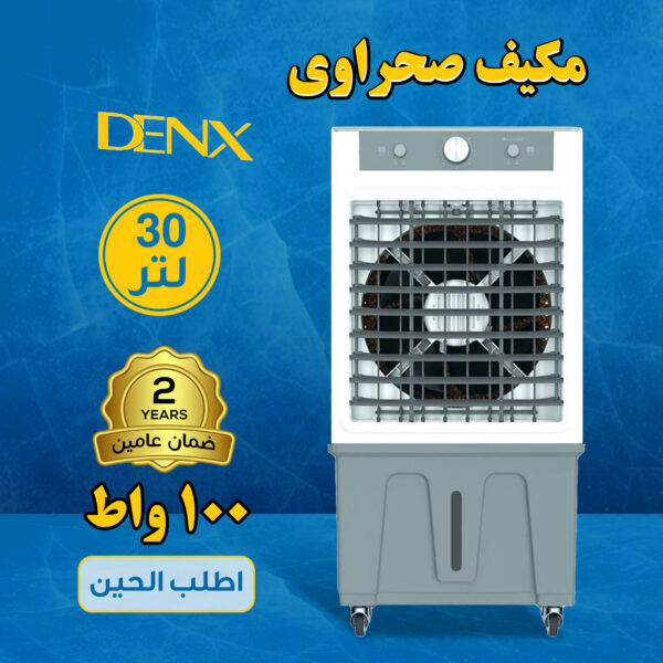 مكيف صحراوي 30 لتر من دينيكس 100 واط بضمان عامين