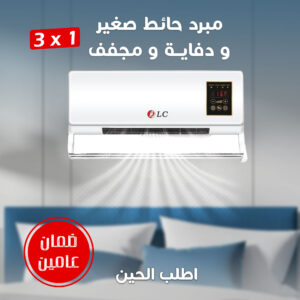 مبرد ودفاية ومجفف صغير 3 *1 بضمان عامين