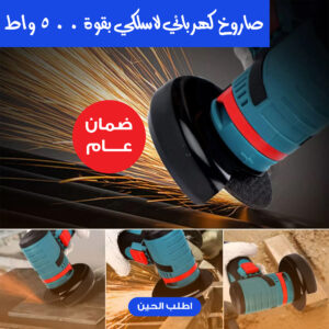 صاروخ كهربائي لاسلكي بقوة 500 واط بضمان عام