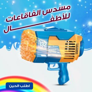 مسدس الفقاعات