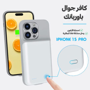 كفر جوال وباور بنك لحماية الأيفون وحل مشكلة نفاذ البطارية