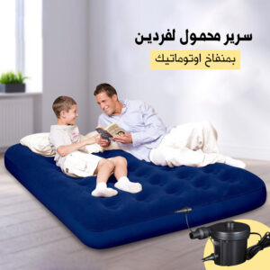 سرير محمول مزدوج بمنفاخ أتوماتيك