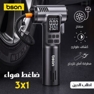 ضاغط هواء 3 في 1 من  bson متعدد الوظائف