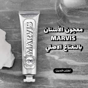 مارفيس معجون الأسنان المبيض بالنعناع الأصلي