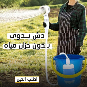 دش يدوي للرحلات