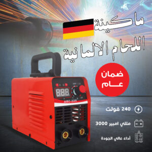 ماكينة اللحام الألمانية بضمان عام