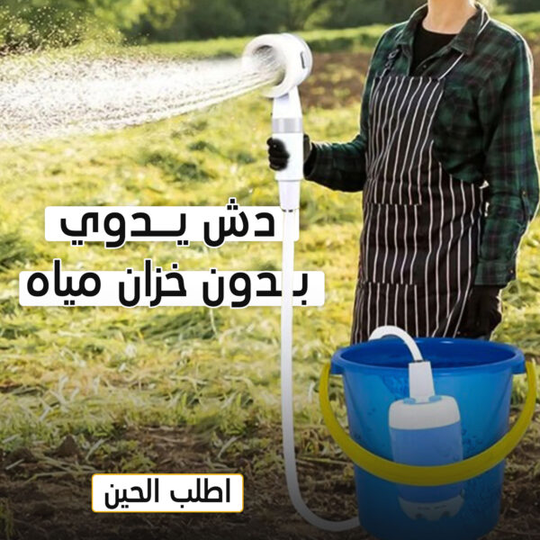 دش يدوي للرحلات