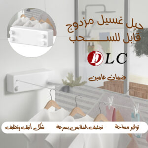 حبل غسيل DLC مزدوج قابل للسحب بضمان عامين